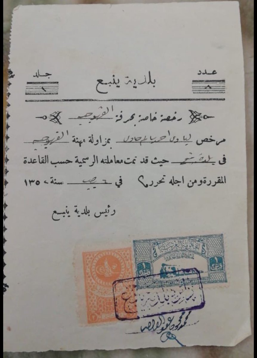 عمر هذه الرخصة مزاولة المهنة 93 سنه تعود إلى جدي عندما كان رئيس بلدية ينبع رحمه الله ورحم الله جميع المسلمين والمسلمات.