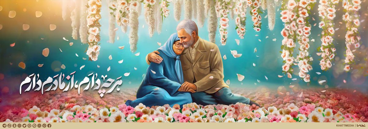 jadokan's tweet photo. كل ما أملك، لدي من والدتي

#حاج_قاسم_سلیمانی 
#سليماني_الروح https://t.co/4rZvNPeE1z