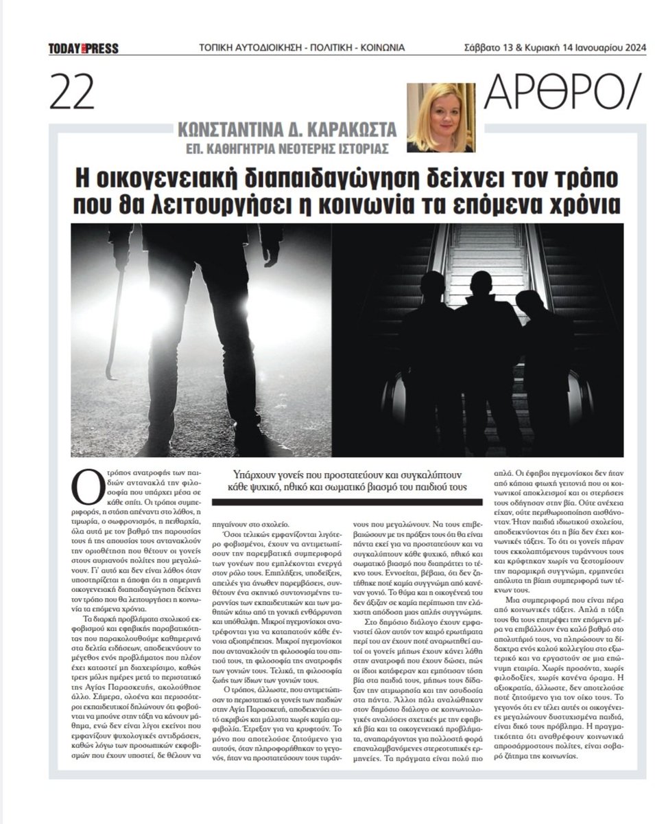 kon_d_karakosta's tweet photo. Άρθρο μου στην εφημερίδα #TodayPress
"Η οικογενειακή διαπαιδαγώγηση δείχνει τον τρόπο που θα λειτουργήσει η κοινωνία τα επόμενα χρόνια"
#βία #εγκληματικότητα #οικογένεια https://t.co/m1RItdHO0b