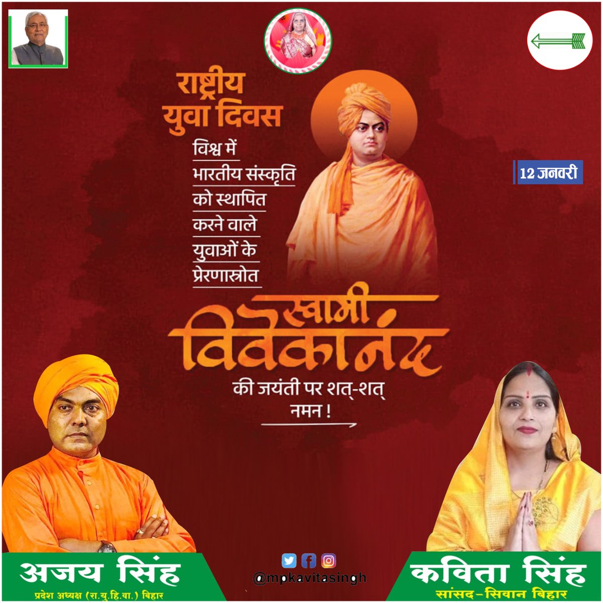 mpkavitasingh's tweet photo. आध्यात्मिक गुरु स्वामी विवेकानंद जी की जयंती पर उन्हें सादर नमन और राष्ट्रीय युवा दिवस की सभी को हार्दिक शुभकामनाएं। https://t.co/ytreAilaKH