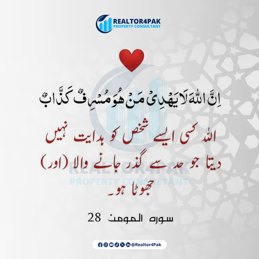 realtor4pak's tweet photo. ہدایت !
_______
#Realtor4Pak #motivation #islamicpost #quotes #quotesdaily #islamicquotes #dailyislamicquotes #foryoü #quran #urduquranquotes #آیت #قرآن #explore https://t.co/kClDDATXmz