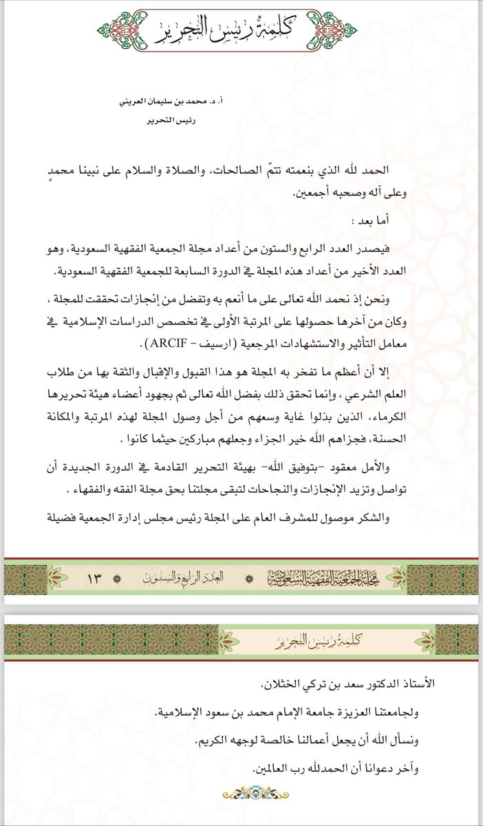 alfiqhia's tweet photo. صدور العدد الرابع والستين لمجلة الجمعية الفقهية السعودية في (٨١٢) صفحة، ويحتوي على ثلاثة عشر بحثا محكما في الفقه وأصول الفقه.
طبع على نفقة وقف خادم الحرمين الشريفين الملك عبدالله بن عبدالعزيز لوالديه.
رابط موقع الجمعية لتحميل العدد
https://t.co/35AgQMSMYy https://t.co/2KcuSrig1T
