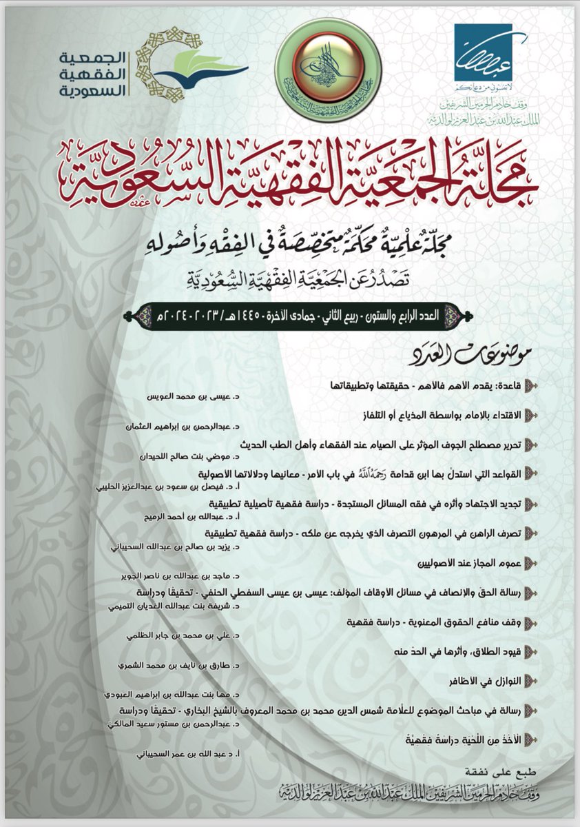 alfiqhia's tweet photo. صدور العدد الرابع والستين لمجلة الجمعية الفقهية السعودية في (٨١٢) صفحة، ويحتوي على ثلاثة عشر بحثا محكما في الفقه وأصول الفقه.
طبع على نفقة وقف خادم الحرمين الشريفين الملك عبدالله بن عبدالعزيز لوالديه.
رابط موقع الجمعية لتحميل العدد
https://t.co/35AgQMSMYy https://t.co/2KcuSrig1T