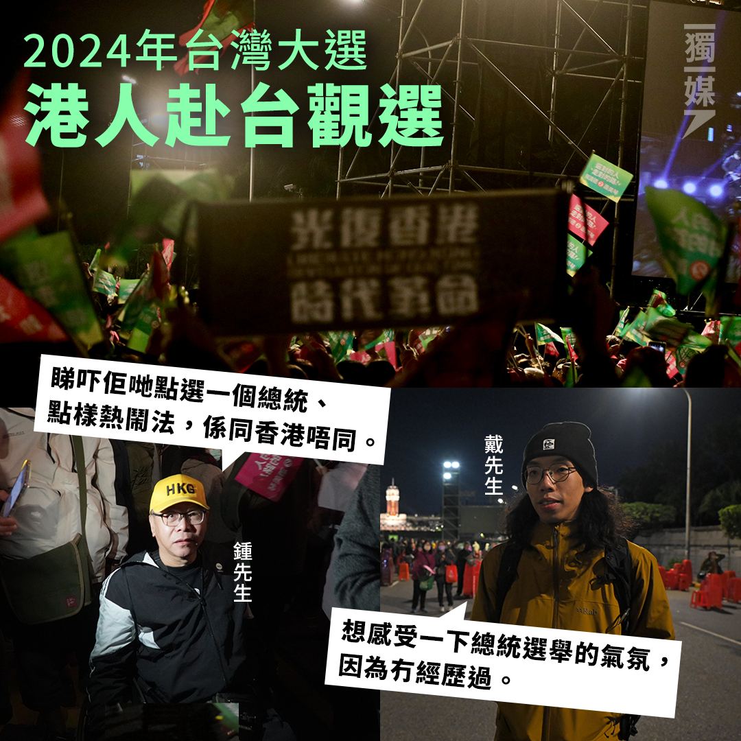#2024年台灣大選 港人赴台觀選：同香港唔同、望台灣人懂得選擇
bitly.ws/39Bo3

相關報導：
▌蔡英文撐賴清德 籲再相信她一次：任內台股超越恒指
bitly.ws/39Bj9