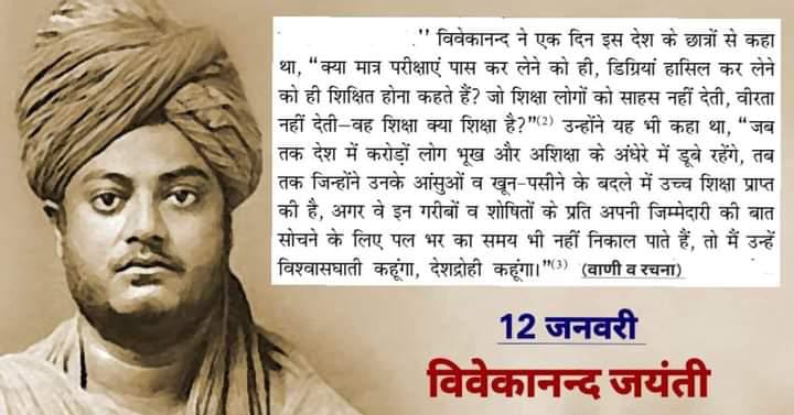 #स्वामी_विवेकानंद
#12_जनवरी