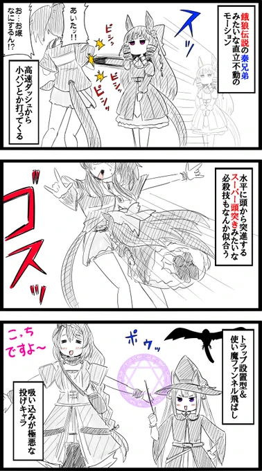 格ゲーのモーションを妄想するのが好き。ギム爺は八神庵とか似合う。シリウスはルガール、K'のシャカ、ナコルルライス、ファル子いきまーす、かりんキング、ネカリナリブ、暗器がわりに開運アイテム投げてくるフクレイレイ(姉は御札)、ギルティ系ならザトーカフェとか……妄想止まらない!  #ウマ娘