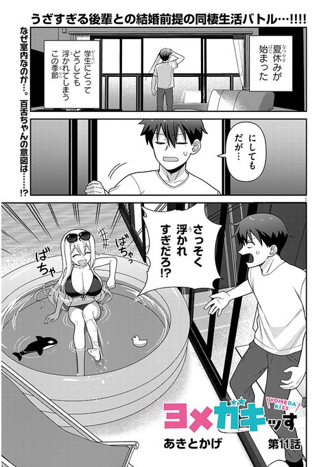 ヨメガキッす第11話更新です!

ニコニコ漫画
https://t.co/dwa7FzjeYU
カドコミ
https://t.co/OUnMv0OWhJ 