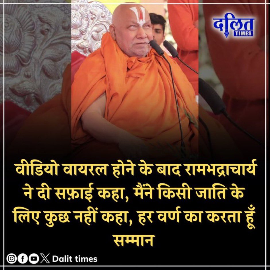 Profdilipmandal's tweet photo. रामभद्राचार्य के गुरु गोस्वामी तुलसीदास दुबे रामचरितमानस के अयोध्या कांड में लिखते हैं - 

काने खोरे कूबरे कुटिल कुचाली जानि।
 अर्थात् 

कानों, लंगड़ों और कुबड़ों को कुटिल और कुचाली जानना चाहिए।

(मूल और अनुवाद दोनों गीता प्रेस गोरखपुर से) 

मैं तो तुलसीदास को ठीक आदमी नहीं मानता। इसलिए तुलसी की बात को ग़लत समझता हूँ। लेकिन रामभद्राचार्य?  दृष्टि बाधित रामभद्राचार्य? 

वे क्या मानते हैं? तुलसीदास सही हैं या ग़लत? 

रामभद्राचार्य से मेरी सहानुभूति है।