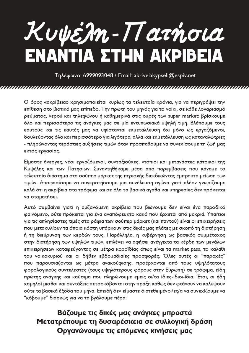 kiniseisGiaTA's tweet photo. 🔴Νέα συνέλευση αγώνα σε Κυψέλη – Πατήσια ενάντια στην #ακριβεια

Βάζουμε τις δικές μας ανάγκες μπροστά 
Μετατρέπουμε τη δυσαρέσκεια σε συλλογική δράση Οργανώνουμε τις επόμενες κινήσεις μας  

📌Επόμενη συνέλευση: Σάββ. 13/1, 14.30, Επτανήσου 60 &amp; Τενέδου
#antireport https://t.co/BYyLg0WEuQ