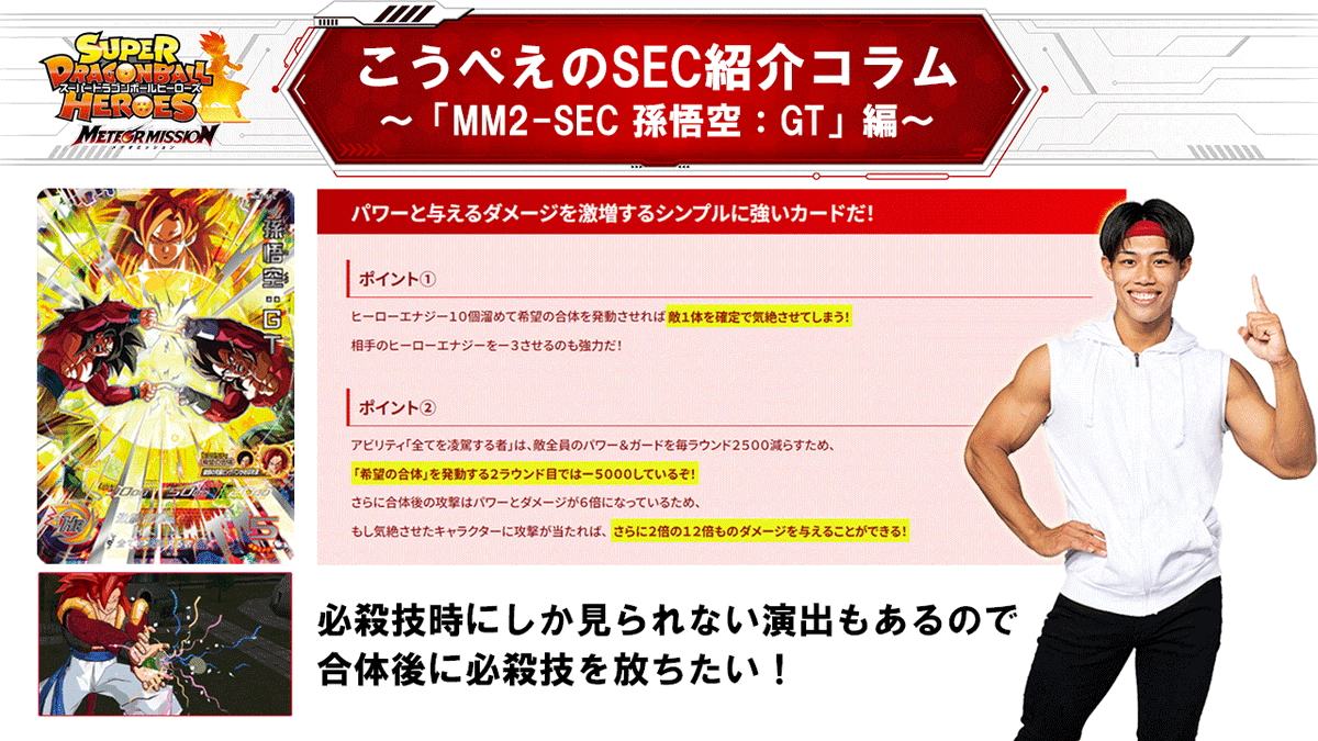 SDBH #MM2弾 稼働記念！ こうぺえのSEC紹介コラム公開！ 「MM2弾のSEC 