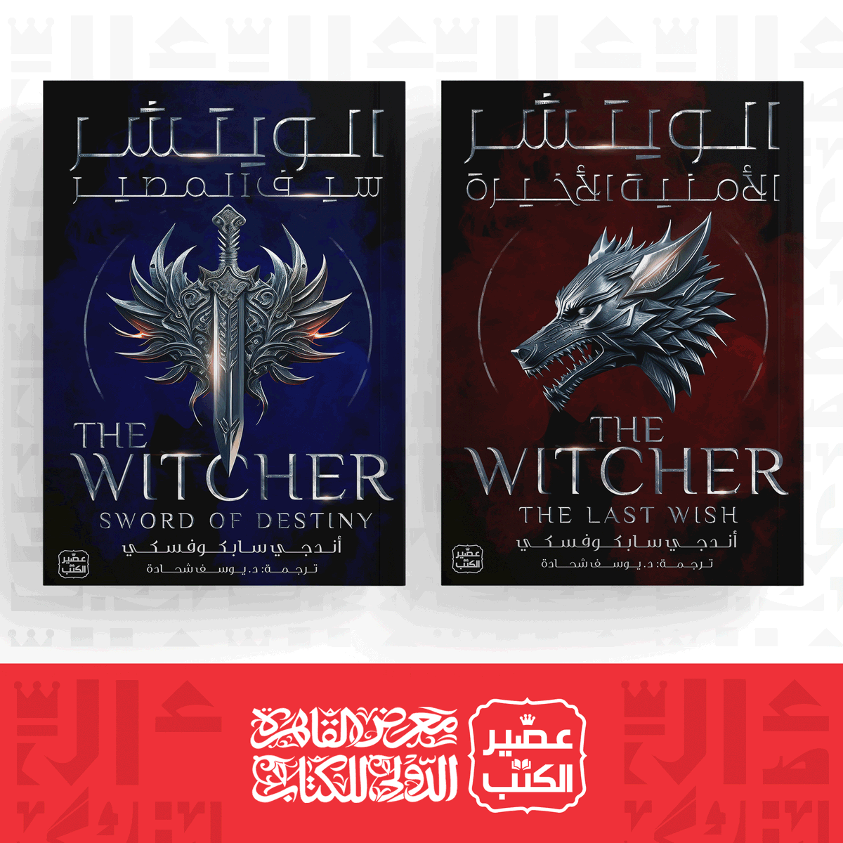 AseerAlkotb's tweet photo. يصدر عن دار عصير الكتب 

📚 رواية: الويتشر (الأمنية الأخيرة - سيف المصير)
🖋 تأليف: أندجي سابكوفسكي
🖊 ترجمة: د. يوسف شحادة

الويتشر جيرالت مبجل تطـارده الكـراهية يواجه وحوشًا تـهدد البشرية في هذه المجموعة من المغامرات: الجزء الأول من سلسلة الخيال البديعة المـلحمية لأندجي سابكوفسكي، السلسلة التي استُوحي منها مسلسل نتفيلكس الشهير وألعاب الفيديو الرائجة.
جيرالت ساحر، قواه السحرية تضاعفت بطول تدريب وإكسير غريب، وجعلت منه محـاربًا ذا فطنة وصـيادًا بلا رحمة. لكنه ليس بقـاتل عادي، فهدفه الوحيد تدمير الوحوش التي تـفتك بالعالم.
ولكن ليس كل من يشبه الوحش يضمر شـرًّا وليس كل جميل الخلقة ينوي خيرًا... وفي كل قصة خيالية تكمن بذرة من الحقيقة.
___________

🛒 للحجز مسبقًا من خلال موقعنا (تُسلَّم الطلبات بالتزامن مع بدء معرض القاهرة):
https://t.co/Fi1Y7eEWog

● يتوَّفر الكتاب في مختلف الدول العربيَّة بالتوازي مع توفره في معرض القاهرة (السعودية، الإمارات، الكويت، الجزائر، لبنان، الأردن).
● كما يتوَّفر في جميع معارضنا ومكتباتنا في مصر (القاهرة، المنصورة، الإسكندرية، الزقازيق، بورسعيد، سوهاج).

🔖 استمتع بخصومات تصل إلى 50% خلال فترة المعرض.