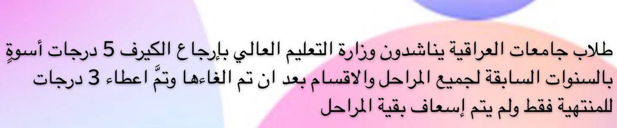 HaiderAlaa26397's tweet photo. #مطلب_الجامعات_الدرجات_الحرجه 
انصفوا طلبة الجامعات مطلبنا 2 @Drnaeemyasir https://t.co/Aw93dY1r9D