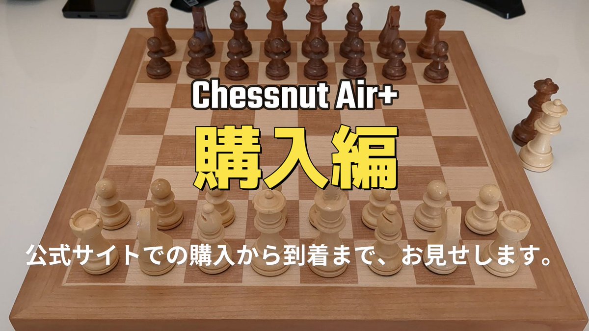zbxah's tweet photo. https://t.co/lkaAgINql7 実は Chessnut Air+ 購入していました、という話です。詳しい説明やレビューは次回以降の記念動画で行っていきますので、乞うご期待。#チェス動画 #チェスjp #ChessnutAirPlus #Chess #ChessnutAir #Chessnut https://t.co/rg9daUD0EB