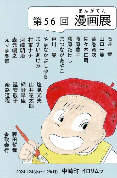 1月24日(水)〜29日(月)に大阪市北区中崎町のイロリムラにて開催される「第56回漫画展」にちょこっと参加させて頂きます。全年齢向けなのでエッチなものはお見せ致しかねますがお近くにお越しの折はついでにお運び頂けると嬉しいです。たまに在廊してると思います。
https://t.co/GvEfQvbzNp 