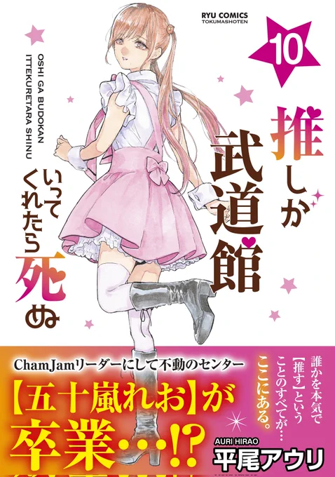 ㊗️本日発売㊗️ #推しが武道館いってくれたら死ぬ 最新🔟巻 🌸1月13日(土)発売🌸 ⏩️https://www.tokuma.jp/smp/book/b639596.html?s=09  もうすでに… たくさんの皆様が 読んでくださっています。 ✨本当にありがとうございます✨  紙のコミックス。 電子書籍。 本日同時リリースです! #推し武道