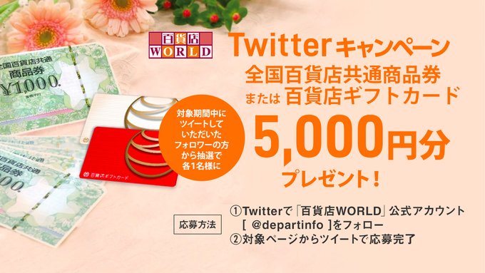 🎁第46弾🎁百貨店WORLDキャンペーン

公式🆔<a href="/departinfo/">百貨店WORLD</a> をフォローの上で🎁対象ページからポストしていただいた方の中から抽選で #全国百貨店共通商品券 または #百貨店ギフトカード 5,000円分を各1⃣名様にプレゼント‼️
#百貨店WORLD

🎁対象ページ・応募詳細はこちら
➡ bit.ly/3qdnP93
