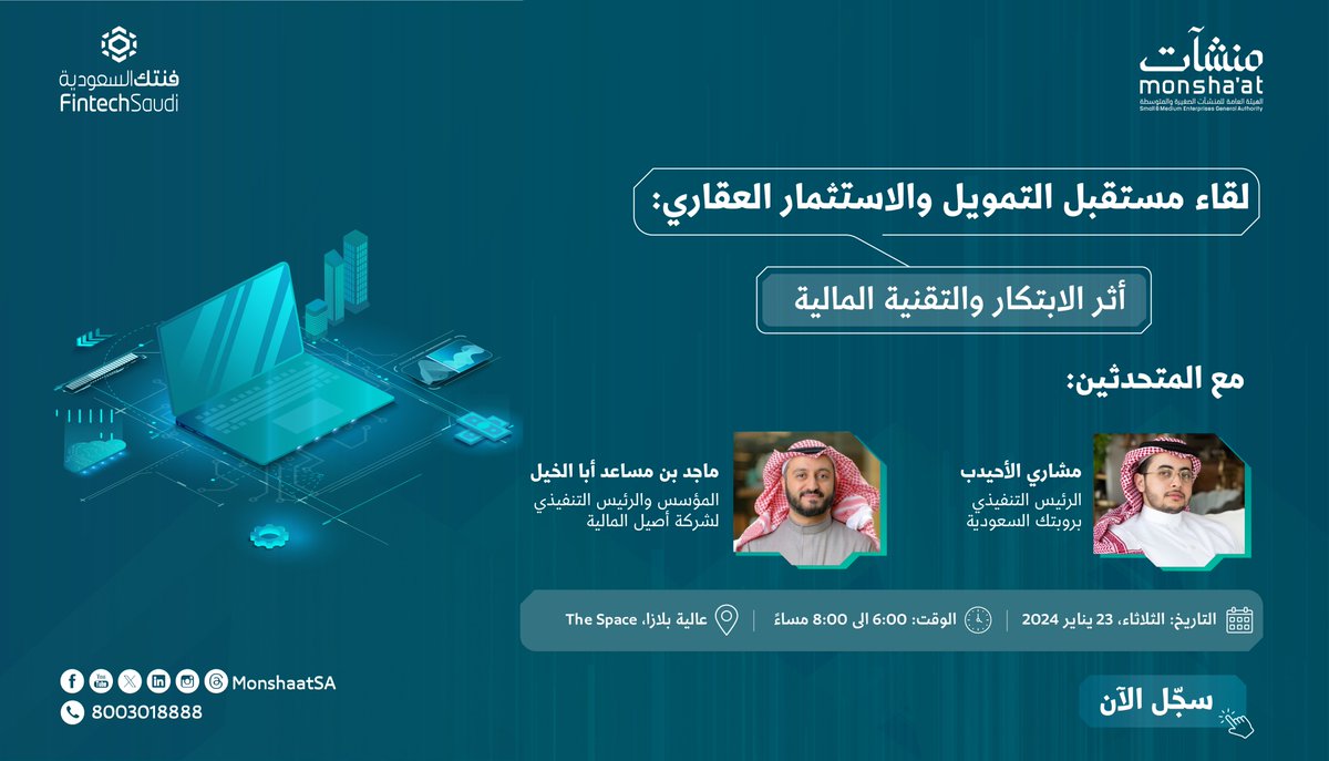 تدعوكم #منشآت بالتعاون مع <a href="/FintechSaudi/">Fintech Saudi | فنتك السعودية</a> لحضور لقاء "مستقبل التمويل والاستثمار العقاري: أثر الابتكار والتقنية المالية"؛ لاستكشاف أحدث حلول التمويل الابتكارية والتقنية في القطاع العقاري ضمن لقاءات برنامج #الابتكار_العقاري  

سارع بحجز مقعدك: 
monshaat.gov.sa/form/Funding-R…