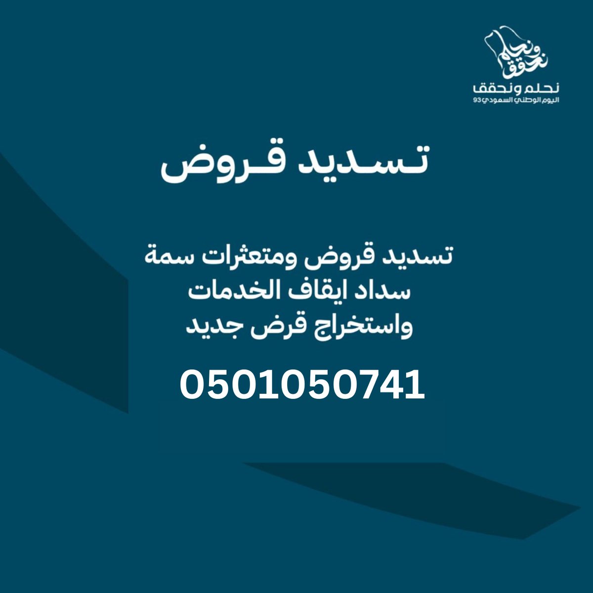 RT_turke's tweet photo. #صباح_الخير
تسديد قروض بطريقة شرعية 💰
💰الشركات المعتمدة💰توحيد الأقساط💰بدون رسوم إداريه
للتواصل 📞 : 0501050741 
واتساب 📲 : https://t.co/3M7L3IStbR
#سداد_متعثرات_بسمة #سداد_المتعثرات_وايقاف
#تسديد_القروض_البنكيه https://t.co/nWM3mpleBS