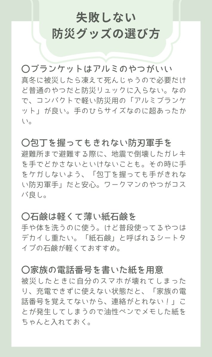 hana__heya's tweet photo. 連日の能登半島地震の報道を見て

「この土日で、うちもちゃんと防災リュックを手作りする！」って人がめっちゃ多いので

「失敗しない防災グッズの選び方」をメモにまとめました。

私も家族も、これらの備えをしたおかげで東日本大震災の時に安心して避難生活できました。普段の備え、本当に大切😔 https://t.co/5EaPpXWd0c