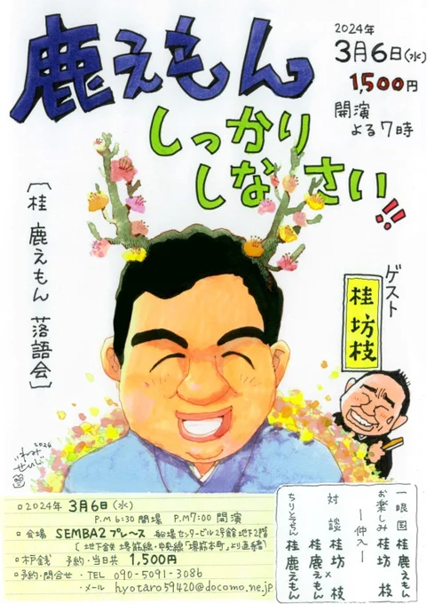 落語会の告知です❗

【鹿えもん しっかりしなさい!!】
▪︎2024年3月6日(水) 
▪︎開演 19時/開場18時半
▪︎  1,500円 
▪︎SEMBA2 プレ〜ス
 船場センタービル2号館地下2階
〔地下鉄堺筋線・中央線「堺筋本町」より直結〕  

▪︎予約・問合せ
  090-5091-3086 
  hyotaro59420@docomo.ne.jp 