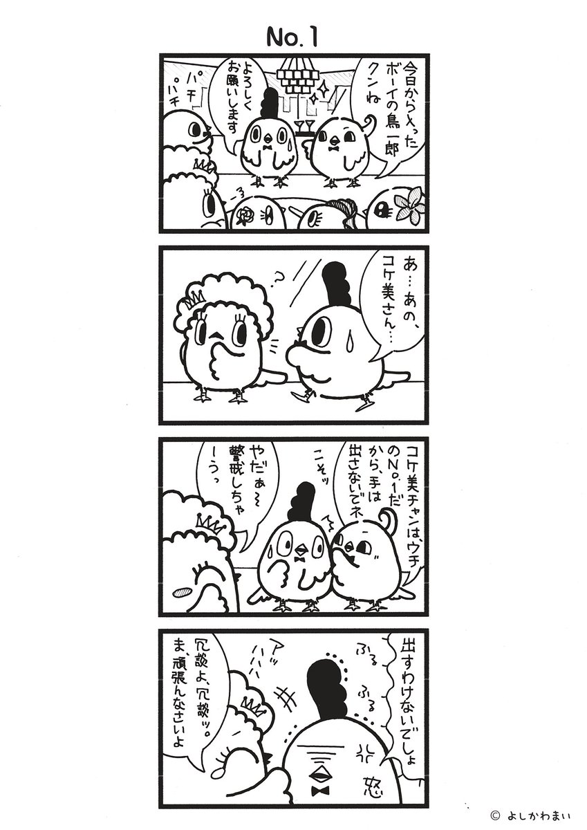 No.1
#漫画が読めるハッシュタグ
#初出勤 

LINEスタンプ『毎日使える!「鳥さん。」スタンプ』絶賛発売中🐓🥚
https://t.co/B0qvFJON63 