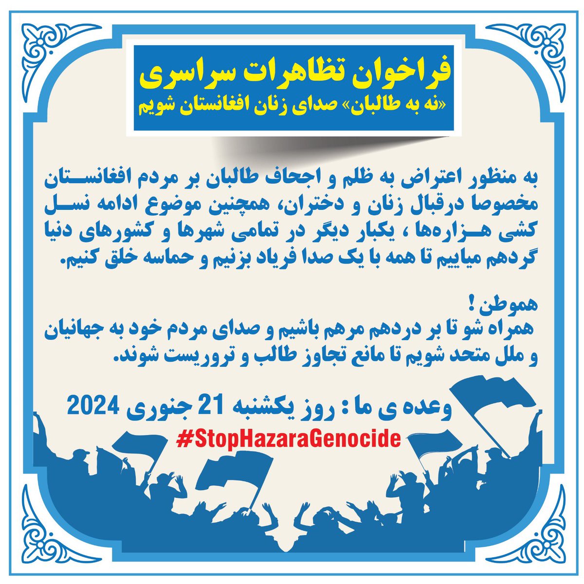 هم وطن برای حق من، حق تو و حق ما به پا خیزیم!
زمان: یکشنبه ۲۱ جنوری
#StopHazaraGenocide 
#StandWithWomenInAfghanistan