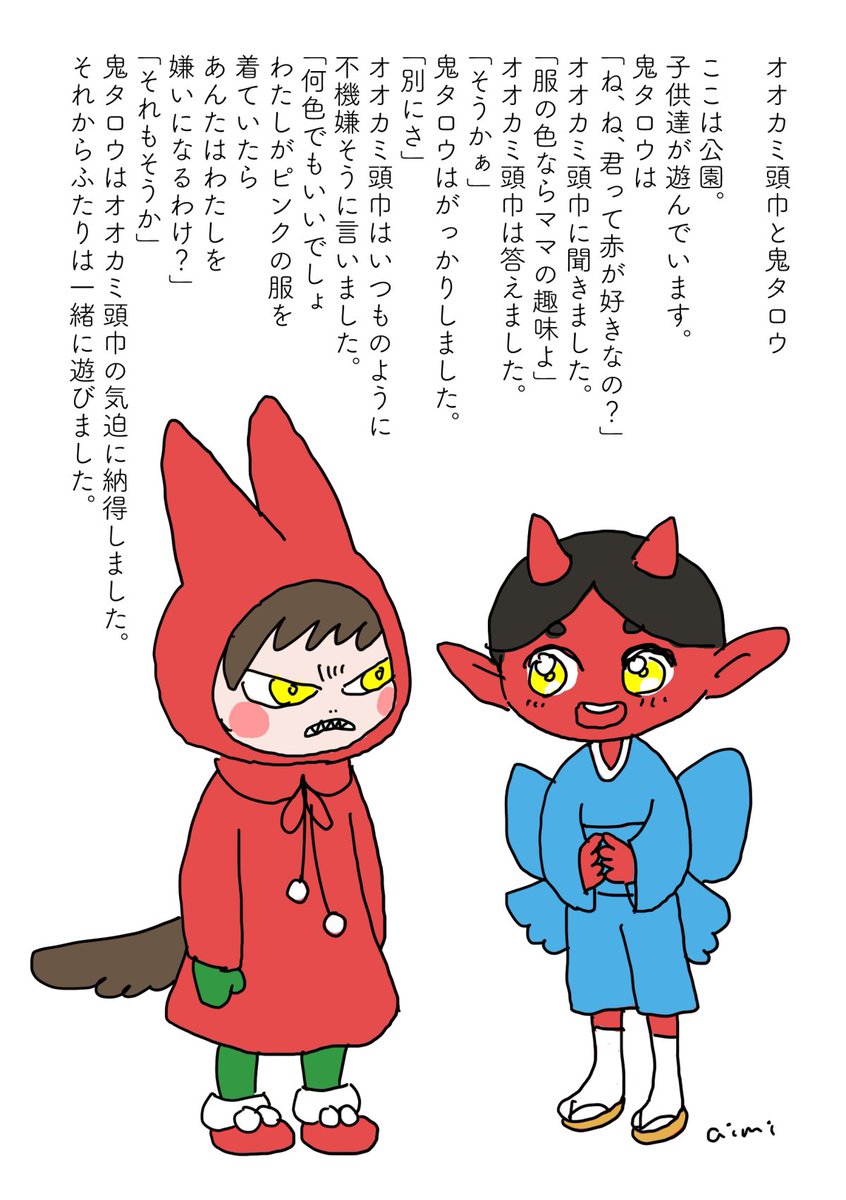 オオカミ頭巾と鬼タロウ 