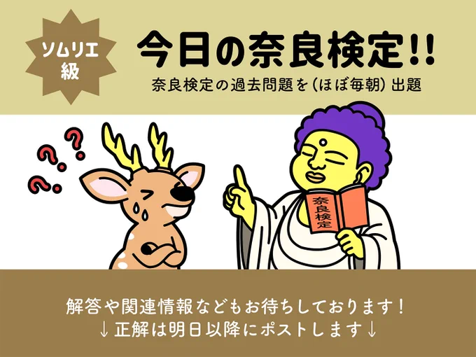 🦌今日の奈良検定(ソムリエ級)🦌  問.春日大社若宮社の例祭「おん祭」で、若宮と御旅所の間を遷還幸するときに、神職が「ヲー、ヲー」と 発する声を何と呼ぶか。  ア.警蹕 イ.声明 ウ.宣命 エ.祝詞