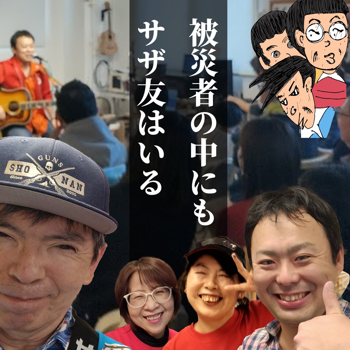 NagataTetsurou's tweet photo. 【被災地の #サザ友さん を支援するための #寄付金を(#自前で)納めます】
この度の震災の被害者の皆様に心よりお見舞い申し上げます。茅ケ崎で仕事をするわたしのもとにも、北陸地方にお住まいのサザ友さまより、状況を知らせるメールをいただいております。
#画像と記事の内容は関係ありません https://t.co/ZOm3SZWT3Y
