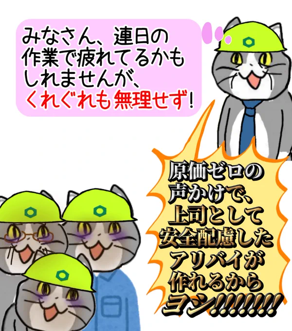 労いの声かけは原価ゼロ!ヨシ! #現場猫