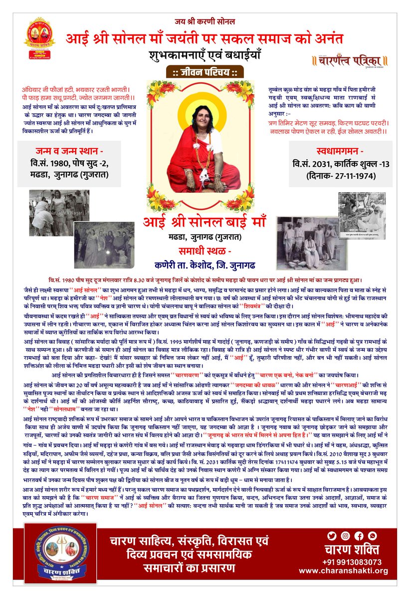 Charan_shakti_'s tweet photo. आई श्री सोनल मां जयंती पर सकल समाज को अनंत शुभकामनाएं एवं बधाईयाँ🙏💐
#sonal #शताब्दीमहोत्सव #चारणसमाज #गुजरात #नुतनवर्ष #jayanti #jaynti #जयंती #Charan #karykram #sonaldham #sonaldham_madhada #sonbaimaa #Jay_maa_sonal #aaishreesonalma #sonalkrupa #charan_shakti_ https://t.co/eA93kZLAQX