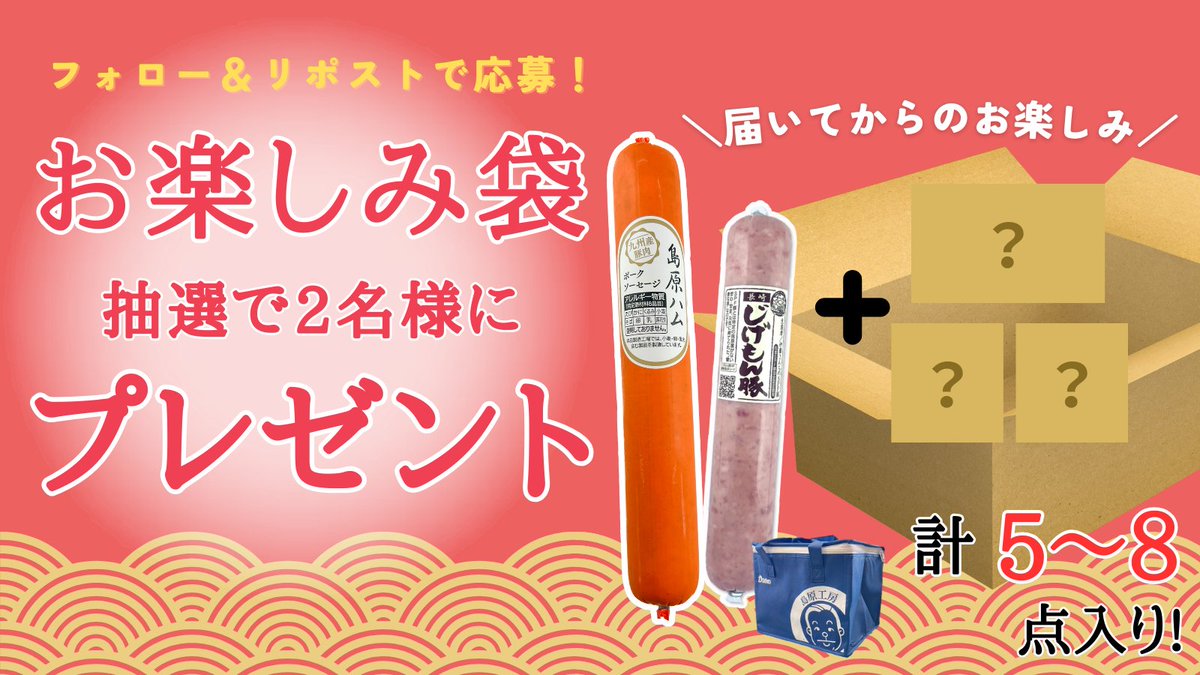 集まれ～～～～～！！！！！ 好評発売中の2024年お楽しみ袋を抽選で2名様に #プレゼント します！！！！！島原ハムとじげもん豚のソーセージ、保冷バッグが必ず入って計5～8商品の詰合せ！応募方法はフォロー＆この投稿をリポスト！何が届くかな～とわくわくしてお待ちください😇1/14(日)23:59まで！