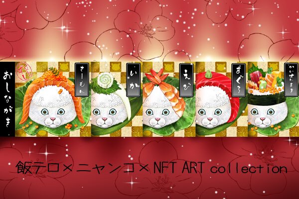 🍣マヤチ号ですよぉ〜🍣

　　　皆様🐾GM

そろそろNFT再開しまぁす🐈‍⬛💕
また告知しまぁーす🥰

＃NFT  #opensea  ＃飯テロニャンコ
#ETH