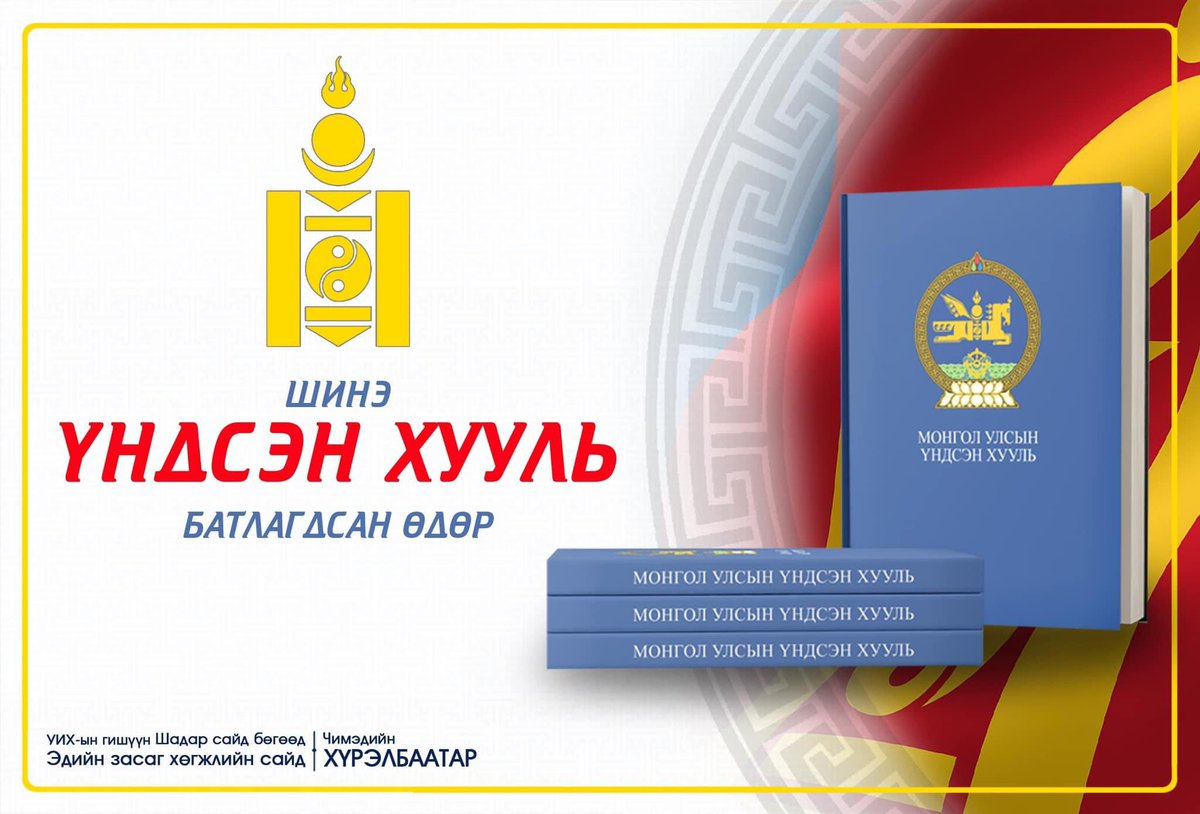 Та бүхэнд Шинэ Үндсэн хууль батлагдсан өдрийн  мэнд дэвшүүлье. 1992 оны 1-р сарын 13-нд батлагдсан шинэ Үндсэн хуулиар хүний эрх, эрх чөлөө, парламентат ёс, эрх зүйт төр, сонгуулийн ардчилал, олон намын тогтолцоо, ил тод байдал, шударга өрсөлдөөн, олон нийтийн мэдээллийн эрх