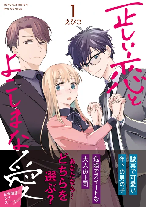 本日発売 #正しい恋とよこしまな愛 コミックス1巻 1月13日(土)発売   それぞれ魅力的な ふたりの男性の間で揺れる主人公。  #恋愛漫画 #TL漫画 お好きな皆様に届けたい  紙も電子も同時リリース。 えぴこ 