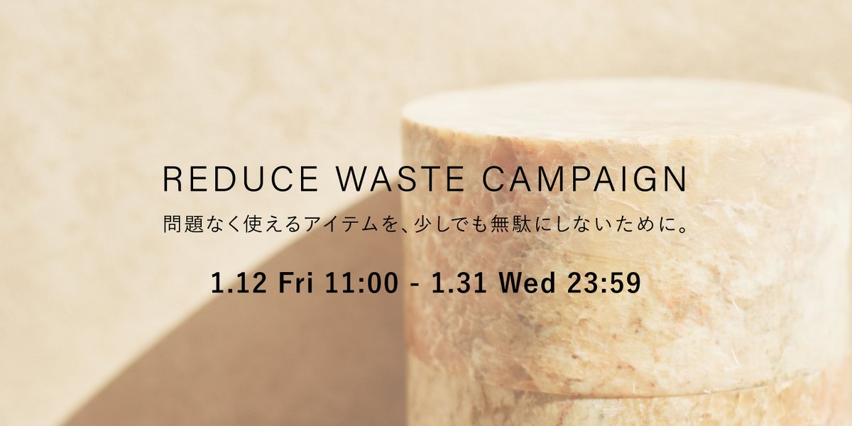 REDUCE WASTE CAMPAIGN 】 リニューアル前の製品、アウトレット品を 