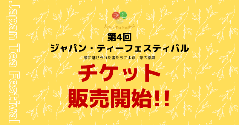 tea_festival's tweet photo. 【チケット販売開始のお知らせ📣】

大変お待たせいたしました！
第4回ジャパン・ティーフェスティバルのチケットの販売がスタートしました！

皆様とお会いできること楽しみにしています🙌

▼イベント概要
日時：2024年2月24日(土)〜2月25日(日)
会場：産業貿易センター台東館 7階 (浅草)
