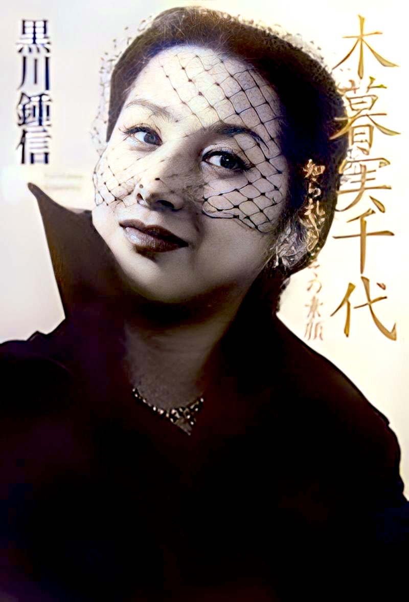 黑川鍾信『木暮實千代知られざるその素顔』2007