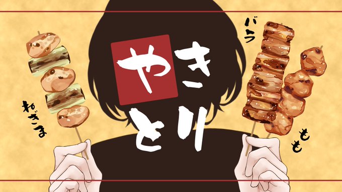 「食べ物 串」のTwitter画像/イラスト(新着)｜2ページ目