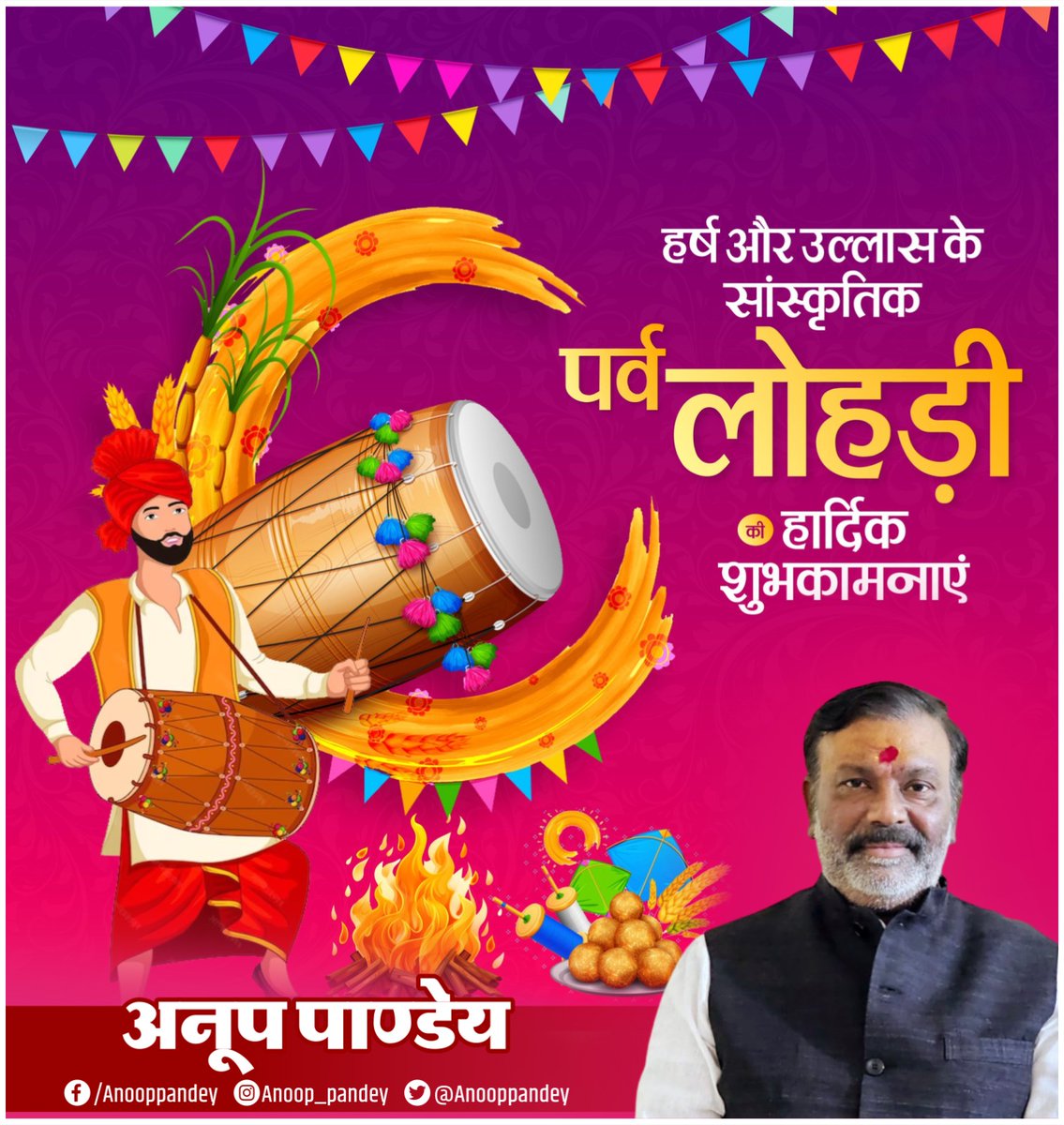 सभी देशवासियों को हर्षोल्लास के सांस्कृतिक पर्व लोहड़ी की हार्दिक शुभकामनाएं एवं बधाई!
#लोहड़ी