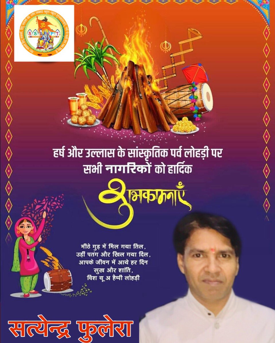 SoodSatendra's tweet photo. लोहड़ी के पावन पर्व दी लख लख बधाइयां , समस्त देशवासियों को लोहड़ी पर्व की हार्दिक शुभकामनायें Everyone
#lohricelebration #lohri #लोहड़ी https://t.co/Vqw5dRJHVZ