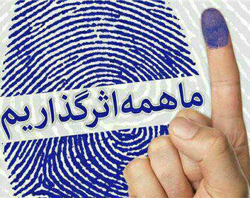 من منتظرم  برم رای بدم انگشت جوهری بکنم تو چش هرچی بد خواه ایرانه تو چی؟

#لبيك_يا_خامنه_ای