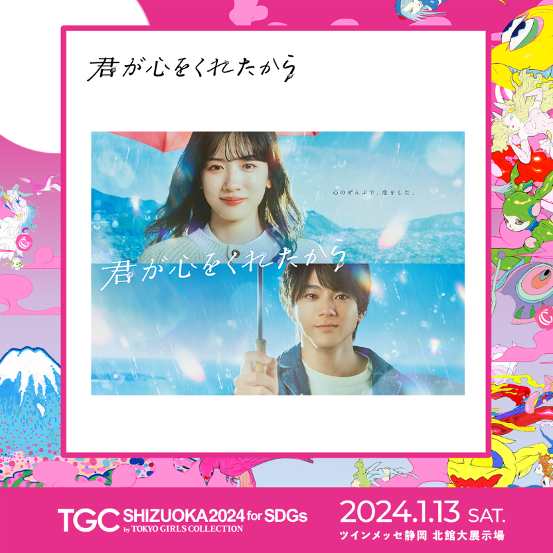 TGCnews's tweet photo. ⋱#君ここ コラボ企画⋰
💖SDGs推進 TGC しずおか 2024💖

主演 #永野芽郁 直筆サイン入り✨
ドラマ『#君が心をくれたから』ポスターを抽選で3名様にプレゼント❣️

①@TGCnews と @kimikoko_fujitv をフォロー
②この投稿をリポスト

1月21日（日）まで！毎日応募OK✌
DMで当選連絡

#TGC #TGCしずおか https://t.co/9vnH9FPGHg