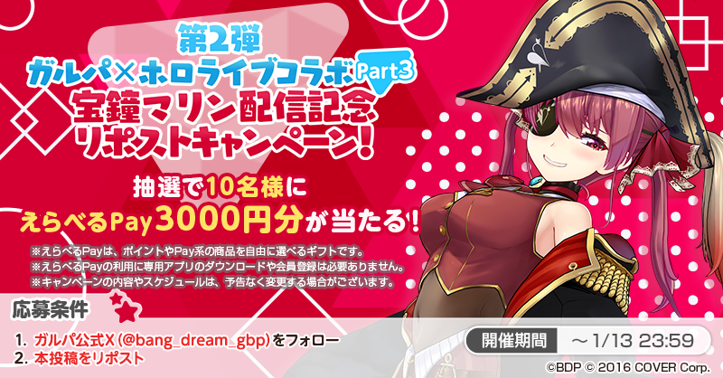 bang_dream_gbp's tweet photo. 第2弾ガルパ×ホロライブコラボPart3
#宝鐘マリン 配信リポストキャンペーン！🎉

本日19:00開始のコラボ配信を記念し、抽選で10名様に「えらべるPay 3000円分」プレゼント🎁
開催期間は本日23:59まで❗

応募方法
1️⃣ガルパ(@bang_dream_gbp)をフォロー
2️⃣本投稿をRP

#バンドリ #ガルパ #ホロライブ