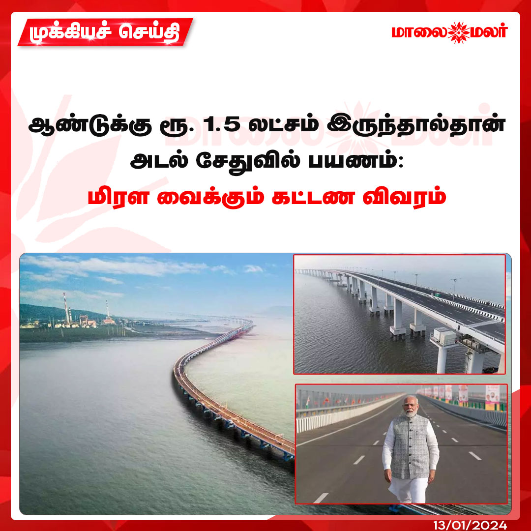 maalaimalar's tweet photo. மேலும் படிக்க : https://t.co/yhI4aXMgHj
#atulsetu #money #mumbai #PMOIndia #modi #news #mmnews #Maalaimalar https://t.co/WRNlm71gEU