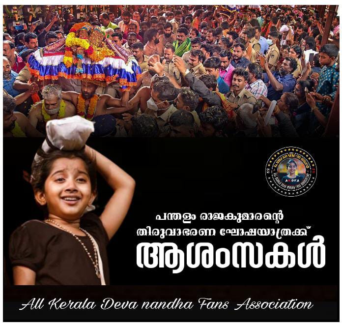 പന്തളം രാജകുമാരന്റെ തിരുവാഭരണ  ഘോഷയാത്രയ്ക്ക്  ആശംസകൾ

#Devanandha
#AKDFA

#Devanandhamalikapuram