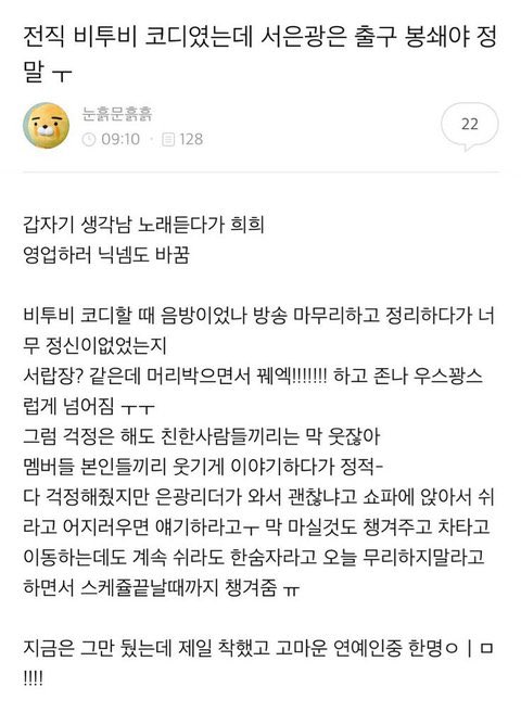 은광 미담 중에 진짜 쭈아했던 썰 하나...
너무 다정되...