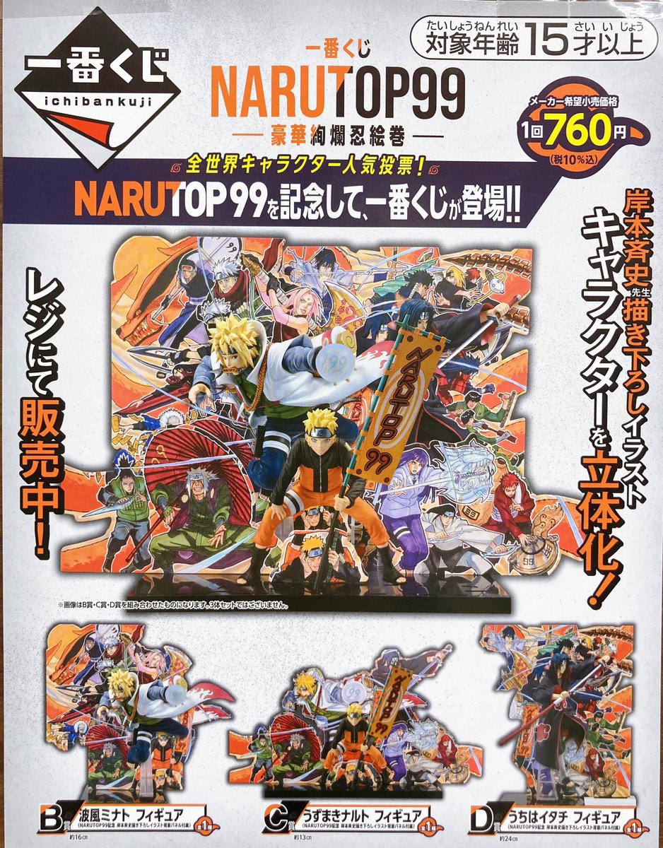 🔥一番くじ🔥 【NARUTOP99 -豪華絢爛忍絵巻-】 6Fレジにて販売中です