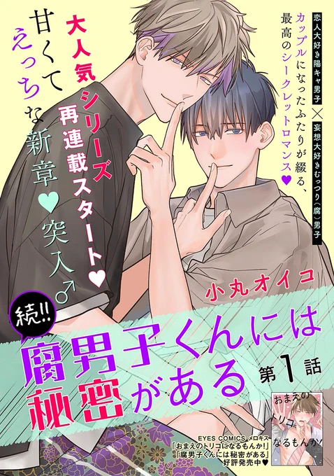 ✧𝗢𝗡 𝗦𝗔𝗟𝗘✧ ੈ✩メロキスੈ✩  『続!!腐男子くんには秘密がある』 小丸オイコ()  カップルになったふたりが綴る、最高のシークレットロマンス  第4話配信中  第1話無料配信中 