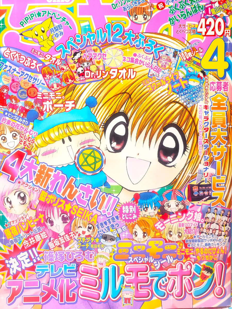 2000年代のちゃお～ 「ミルモでポン！」アニメ化されて爆発的人気